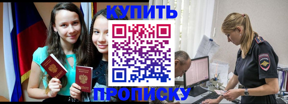 купить прописку в Рубцовске