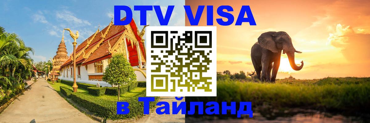 DTV (ДТВ) visa Таиланд DTV (ДТВ) visa Таиланд