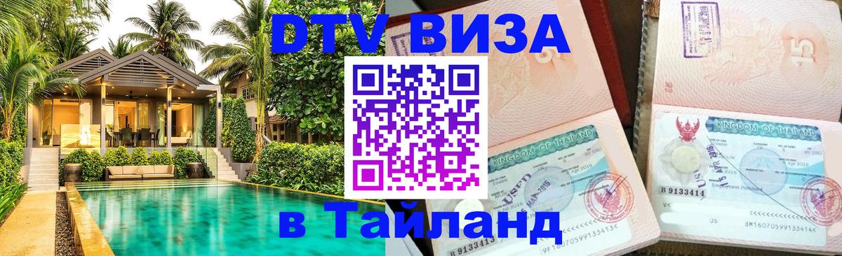 Виза ДТВ на 5 лет в Тайланд 